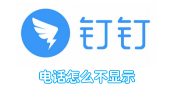 《钉钉》不显示电话图文教程