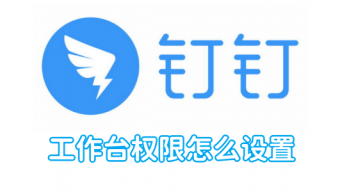 《钉钉》设置工作台权限方法