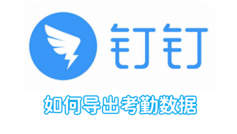 《钉钉》考勤数据导出方法
