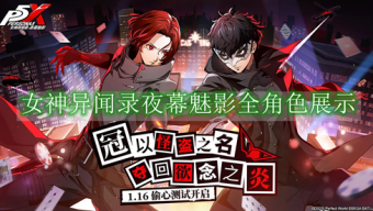 《女神异闻录夜幕魅影》全角色展示