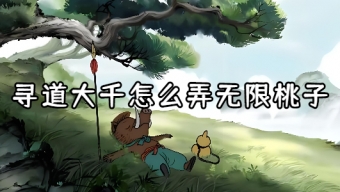 《寻道大千》无限桃子获取攻略