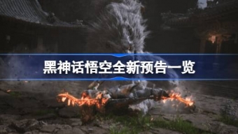 《黑神话悟空》最新pv内容一览