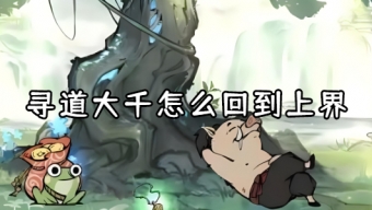 《寻道大千》回上界方法介绍