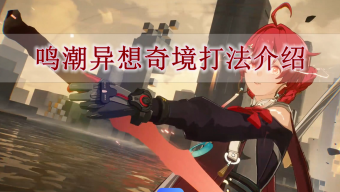 《鸣潮》异想奇境玩法介绍