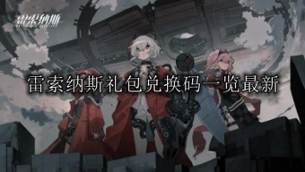 《雷索纳斯》最新2024礼包兑换码
