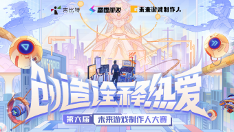 第六届未来游戏制作人大赛正式启动！面向全球范围内的高校开发者