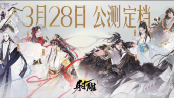 《射雕》项目组官宣：公测正式定档3月28日！