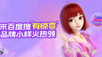 《百度》搜有惊喜活动