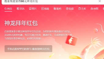 《百度》神龙拜年红包领取66元方法