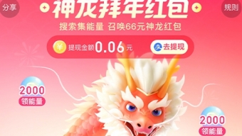 《百度》神龙拜年红包参与规则