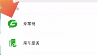 《微信》开通地铁乘车码方法