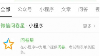 《微信》问卷星使用方法