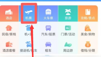 《携程旅行》飞机余票怎么看