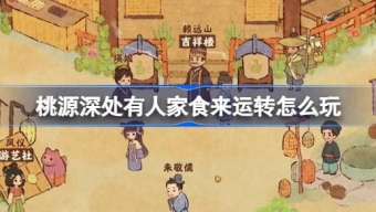《桃源深处有人家》食来运转玩法介绍