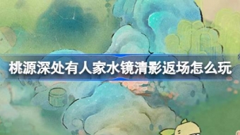 《桃源深处有人家》「水镜清影」限时返场萝!