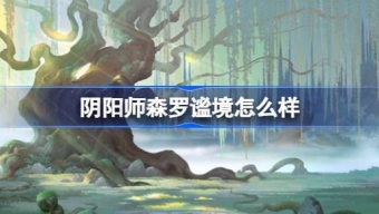 《阴阳师》全新阴阳术主题森罗谧境介绍
