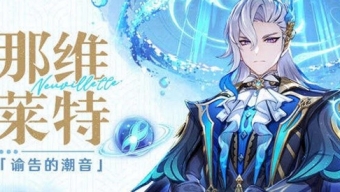 《原神》4.5那维莱特抽取推荐