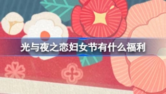 《光与夜之恋》女神节最新福利来啦