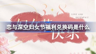 《恋与深空》快来领取妇女节福利吧！