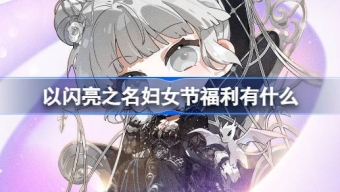 《以闪亮之名》妇女节福利来袭！