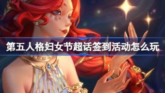 《第五人格》38妇女节福利来啦