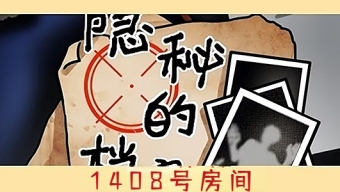 《隐秘的档案》1408号房间玩法