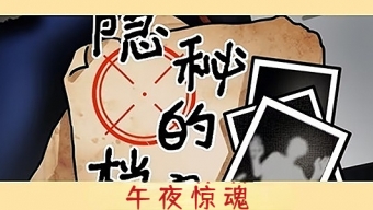 《隐秘的档案》午夜惊魂图文详解