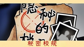 《隐秘的档案》秘密校规怎么过