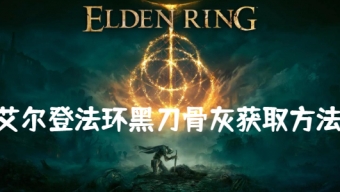 《艾尔登法环》黑刀骨灰怎么获取