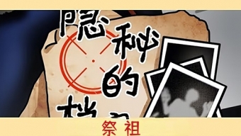 《隐秘的档案》祭祖通关技巧