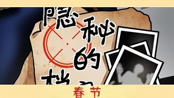 《隐秘的档案》春节怎么过