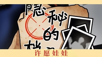 《隐秘的档案》许愿娃娃怎么过