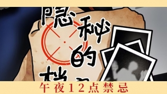 《隐秘的档案》午夜12点禁忌关卡攻略