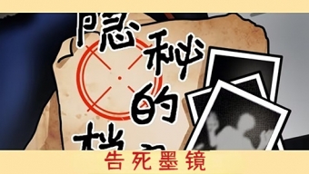 《隐秘的档案》告死墨镜玩法攻略