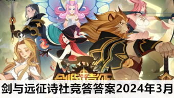 《剑与远征》2024诗社竞答3月答案大全来喽