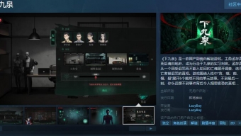 《下九泉》Steam页面上线，国产剧情解谜游戏待发售