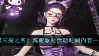 《以闪亮之名》鸥萌派对活动最新消息