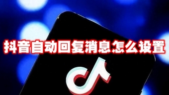 《抖音》自动回复消息设置