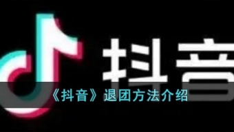 《抖音》退团方法分享
