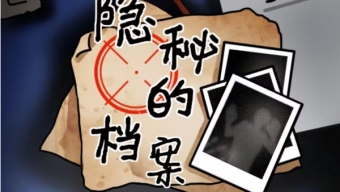 《隐秘的档案》通关攻略合集