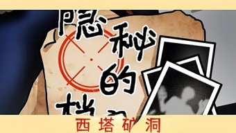 《隐秘的档案》西塔矿洞通关技巧