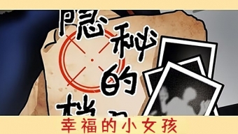 《隐秘的档案》幸福的小女孩玩法