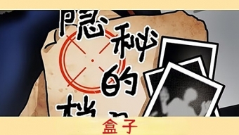 《隐秘的档案》盒子关卡攻略