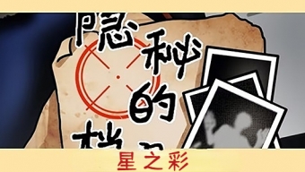 《隐秘的档案》星之彩怎么玩