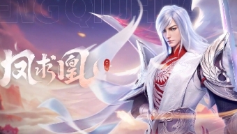 《星之破晓》李白凤求凰获取指南