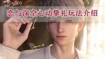 《恋与深空》心动挚礼活动开启介绍