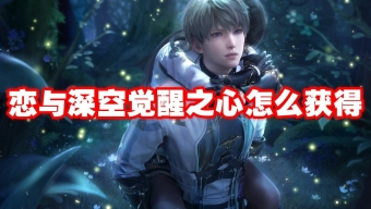 《恋与深空》觉醒之心怎么获得
