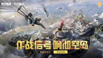 《和平精英》全新版本“空岛集结”震撼降临！