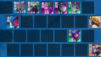 《云顶之弈》s11森林死神阵容搭配