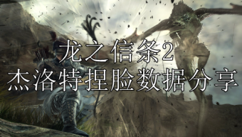 《龙之信条2》杰洛特捏脸数据